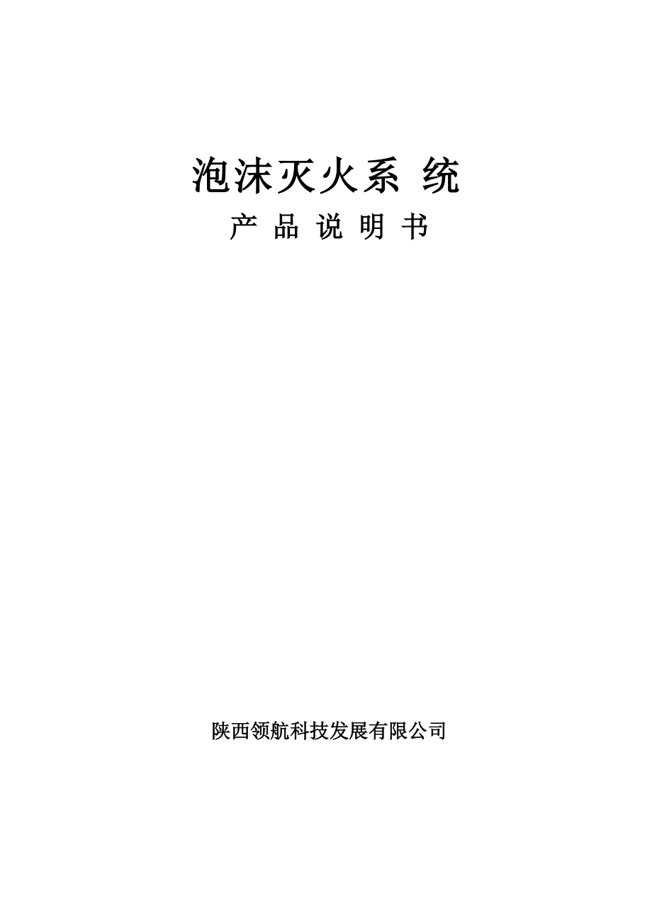 泡沫灭火系统产品说明书范本.docx_第1页