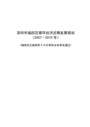 深圳某区域循环经济近期发展规划.docx