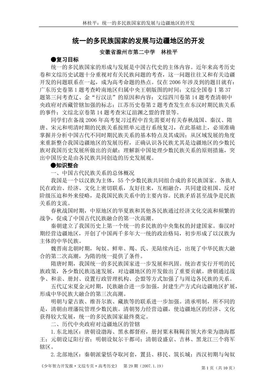 统一的多民族国家的发展与边疆地区的开发.docx_第1页