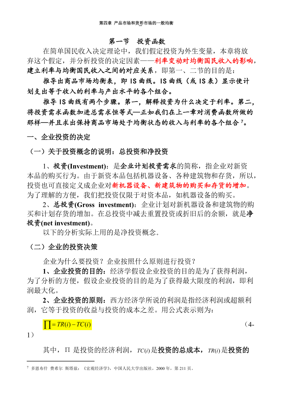 第四章产品市场和货币市场的一般均衡.docx_第3页