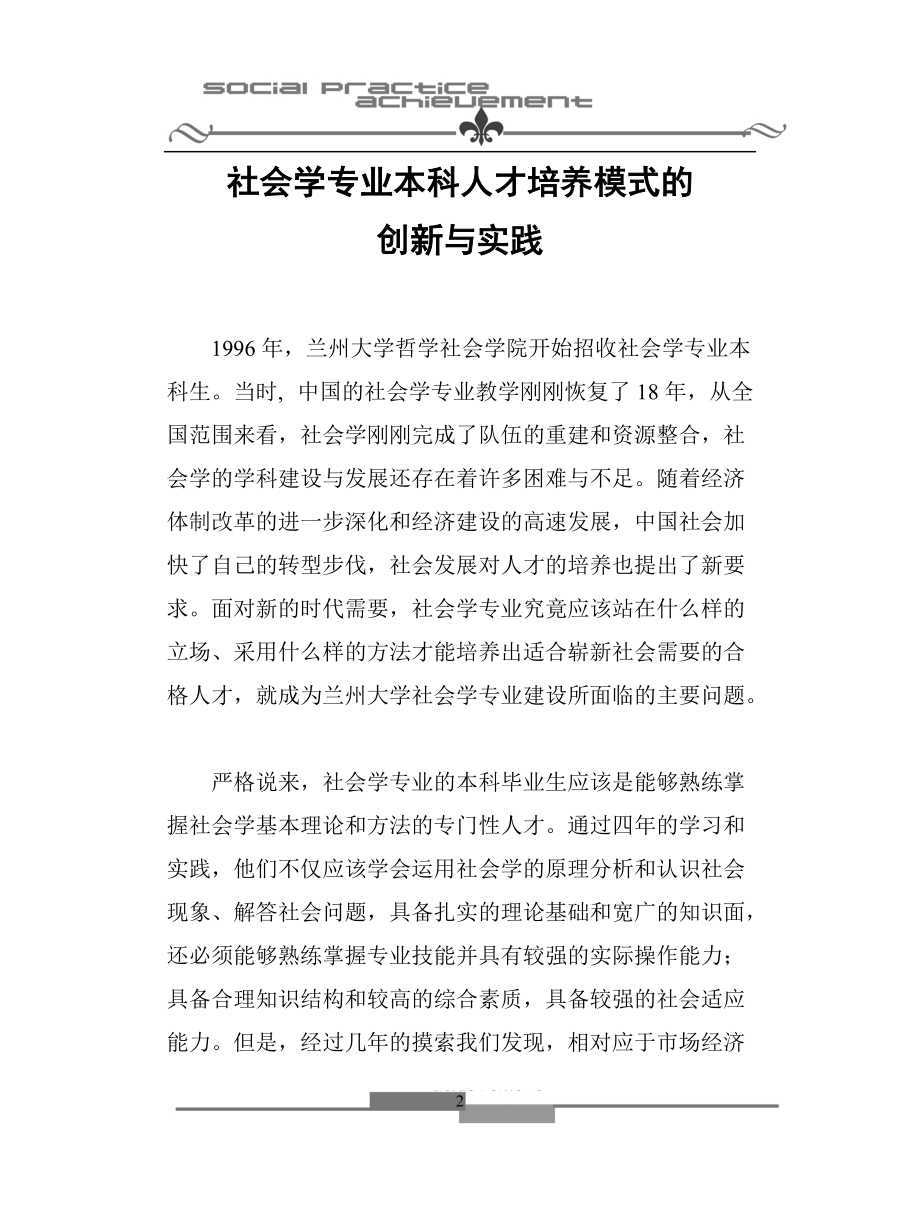 社会学专业本科人才培养模式的创新与实践.docx_第2页