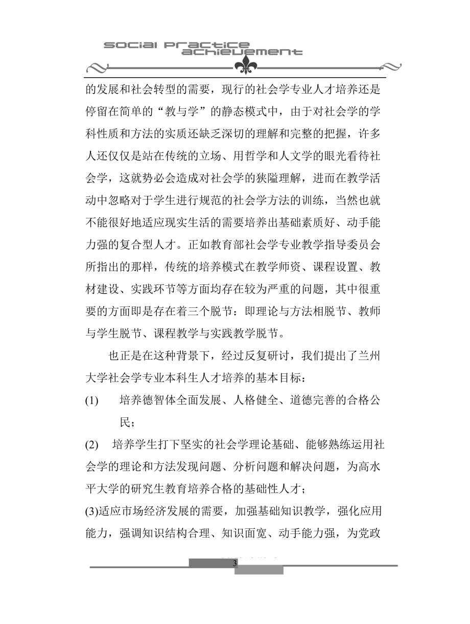 社会学专业本科人才培养模式的创新与实践.docx_第3页