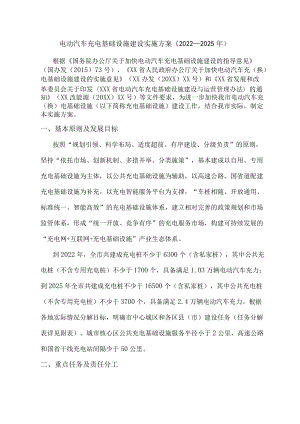 电动汽车充电基础设施建设实施方案.docx