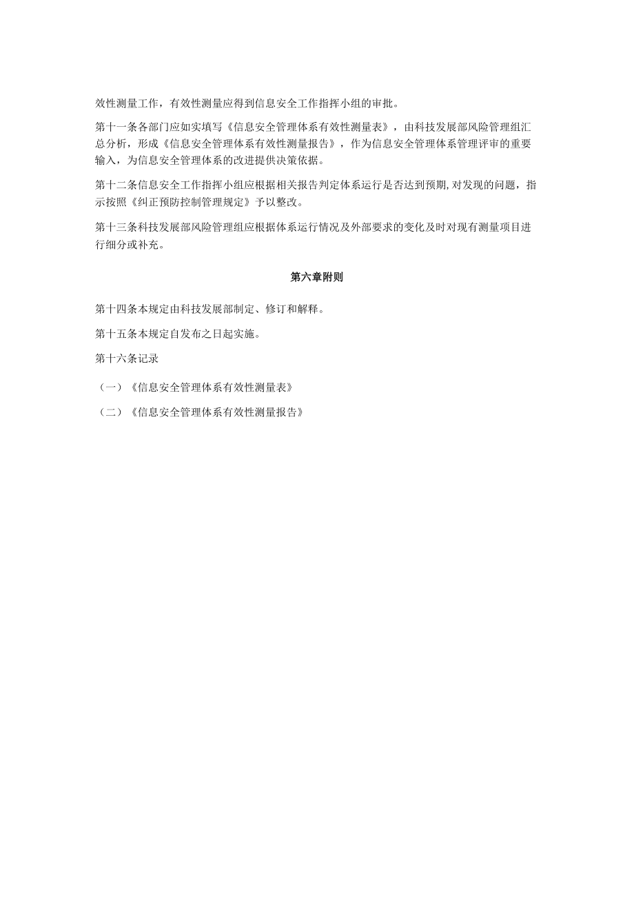 信息安全目标与度量管理规定.docx_第2页