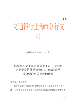 进一步完善企业贸易信贷登记和出口收结汇联网核查管理.docx