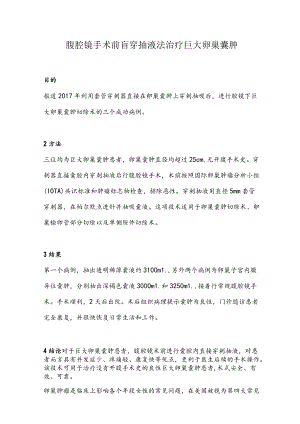 腹腔镜手术前盲穿抽液法治疗巨大卵巢囊肿.docx