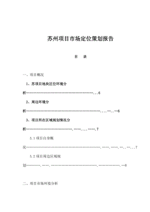 苏州项目市场定位策划报告(1).docx