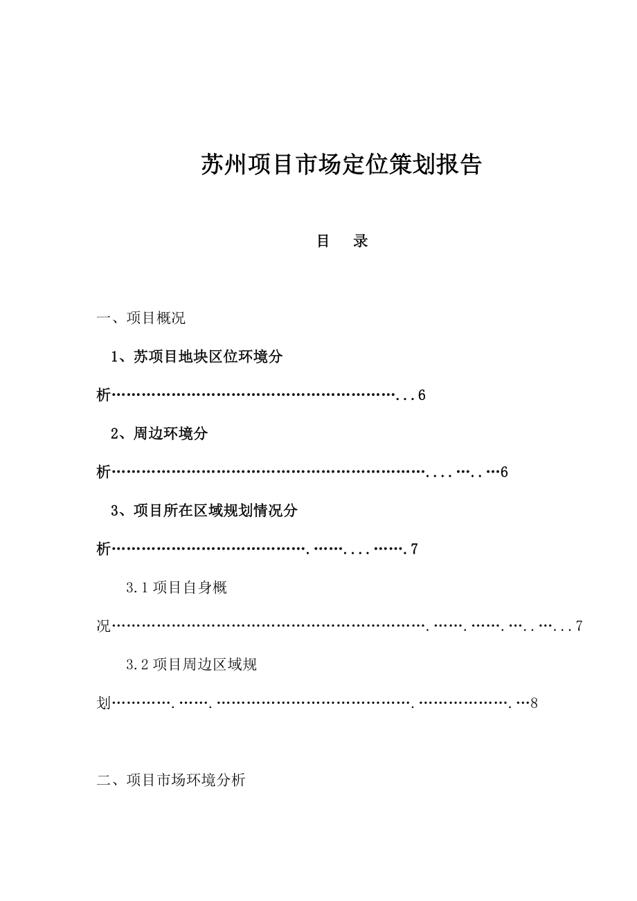 苏州项目市场定位策划报告(1).docx_第1页