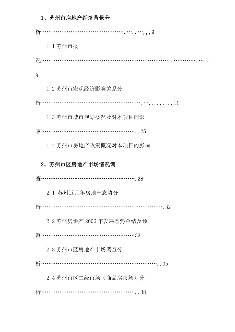 苏州项目市场定位策划报告(1).docx_第2页