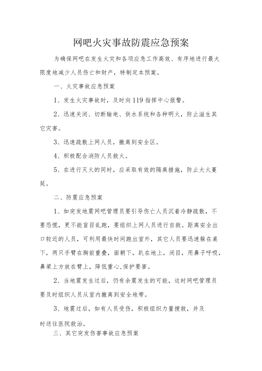 网吧火灾事故防震应急预案.docx_第1页