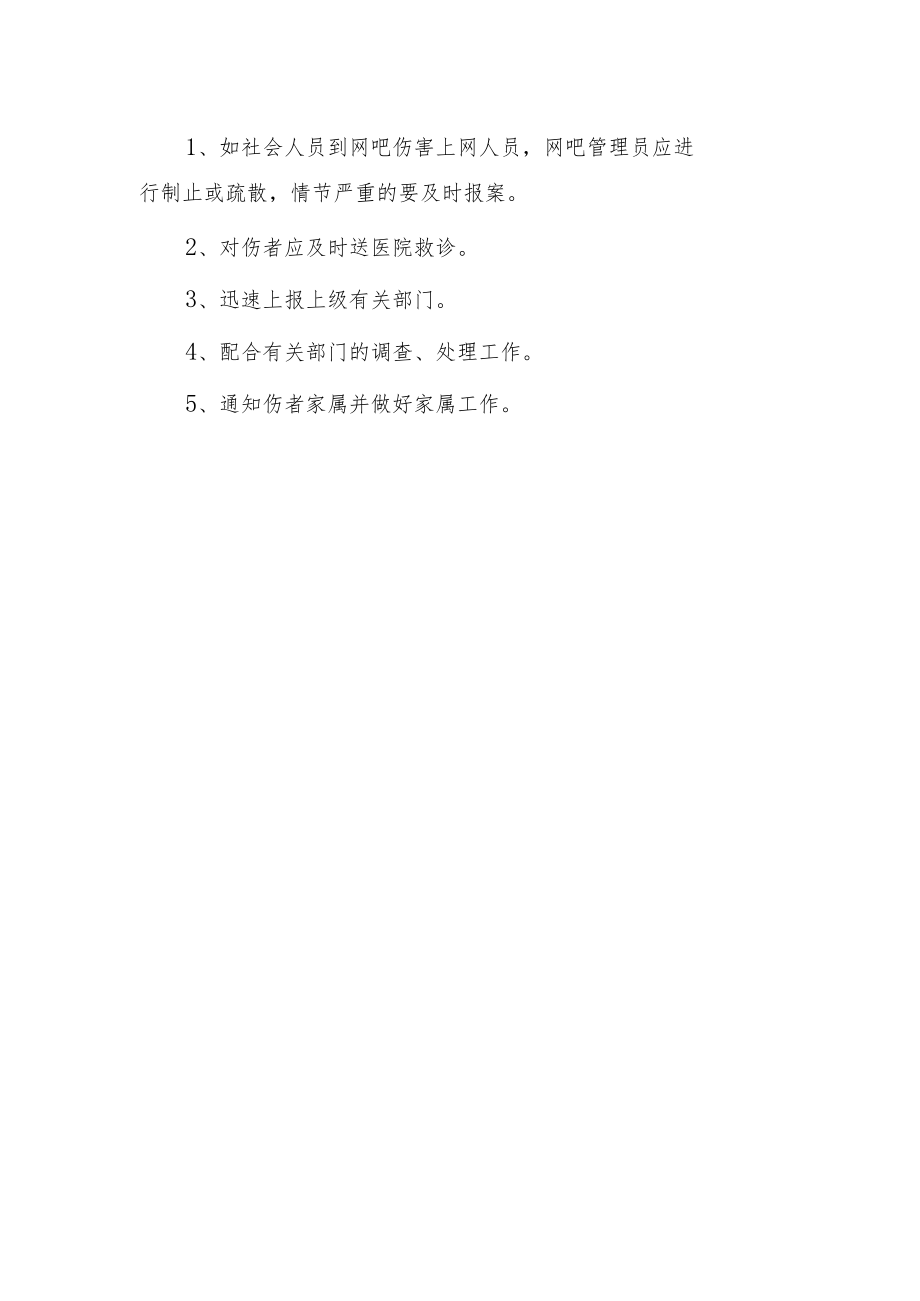 网吧火灾事故防震应急预案.docx_第2页