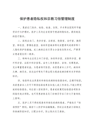 保护患者隐私权和宗教习俗管理制度.docx