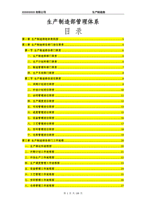 生产部管理岗位职责、部门管理制度XXXX年(最新、最全).docx