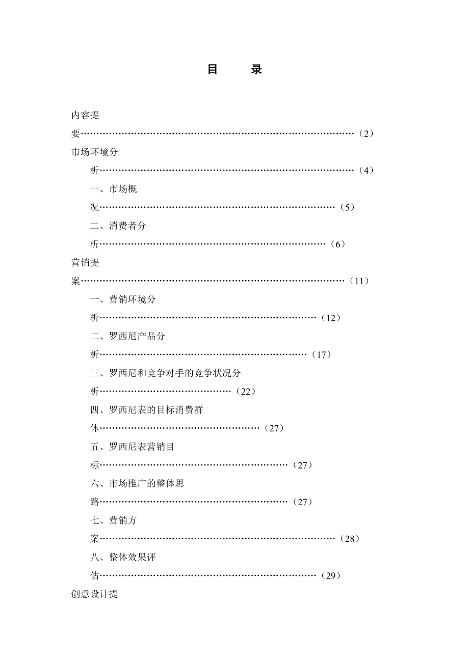 罗西尼表策划案.docx_第1页