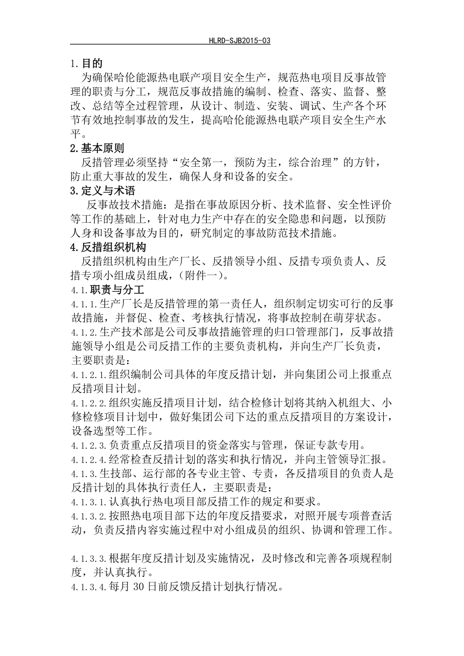 某能源热电联产项目反事故措施管理办法.docx_第2页