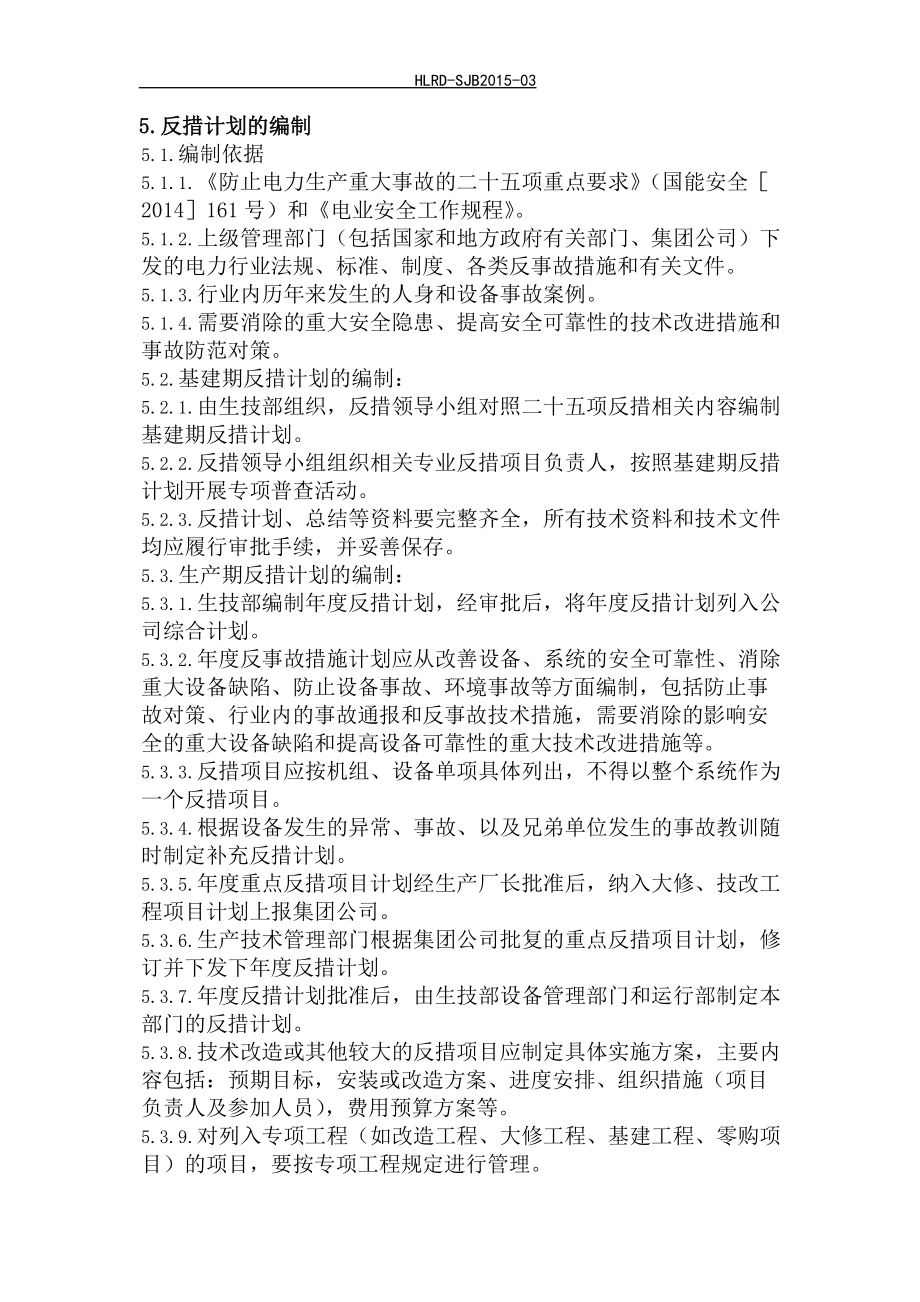 某能源热电联产项目反事故措施管理办法.docx_第3页