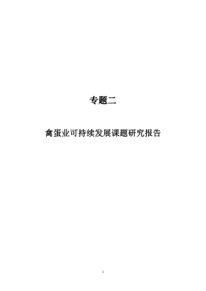 禽蛋业可持续发展课题研究报告.docx