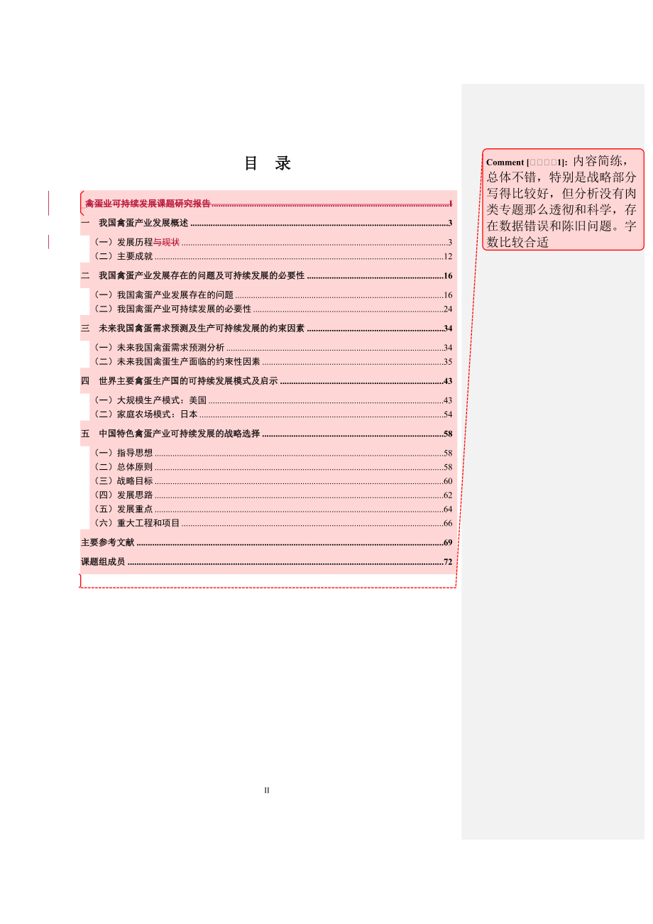 禽蛋业可持续发展课题研究报告.docx_第2页