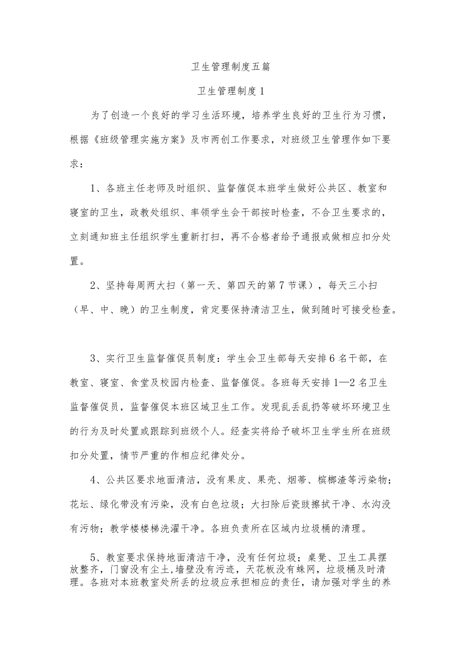 卫生管理制度五篇.docx_第1页