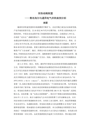 财务战略联盟之并购案例分析教材.docx