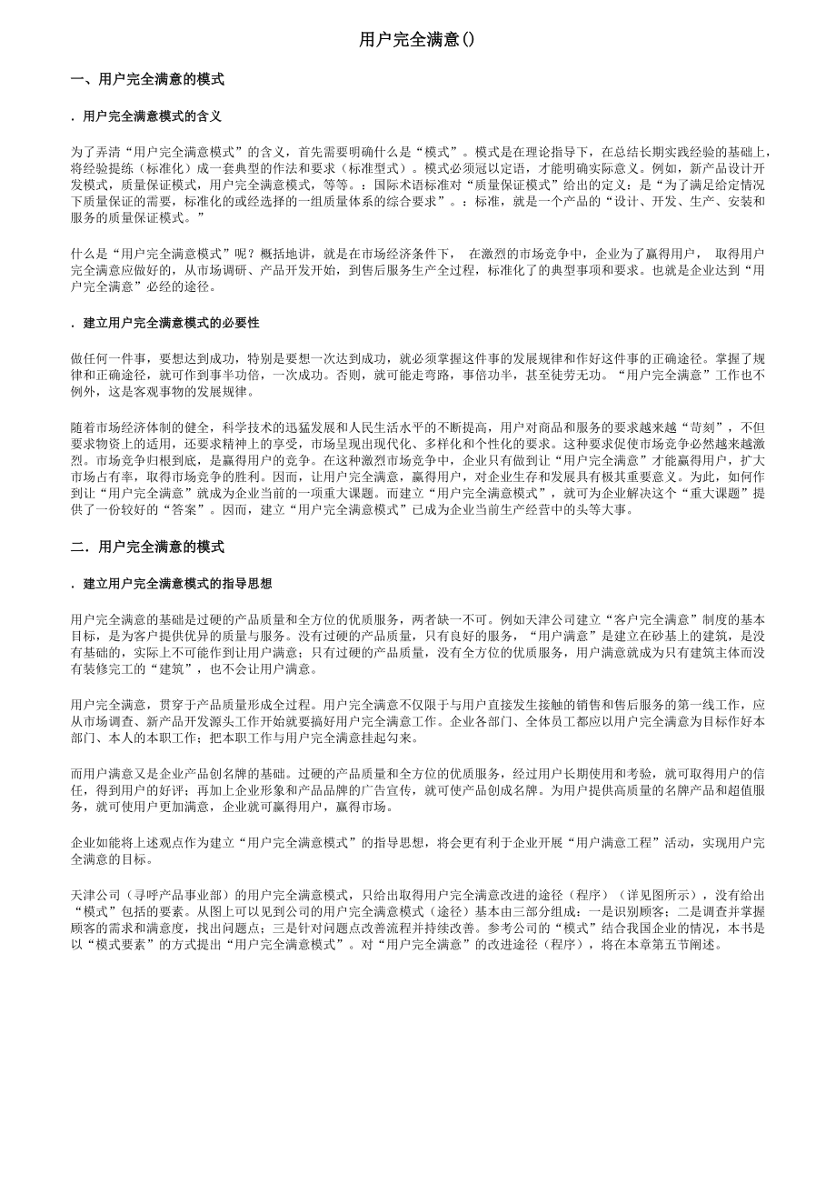 用户完全满意.docx_第1页