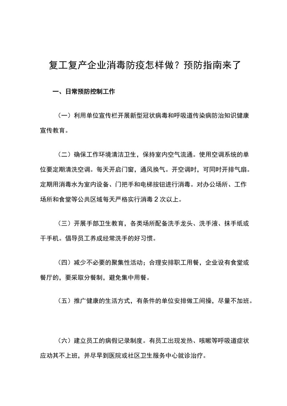 复工复产企业消毒防疫怎样做.docx_第2页