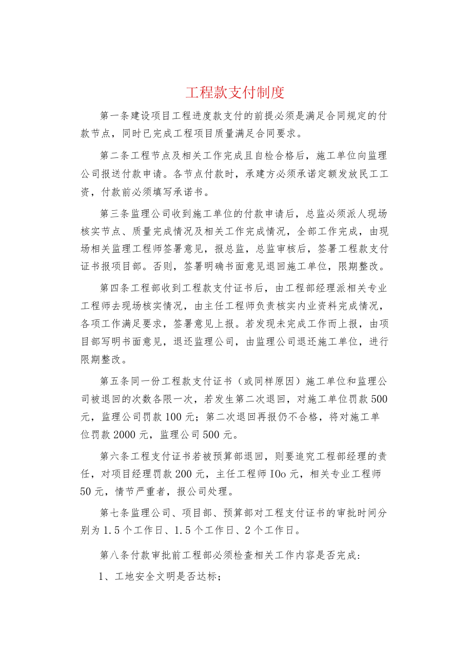 制度范文集锦--工程款支付制度.docx_第1页