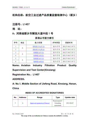 航空工业过滤产品质量监督检测中心(新乡)认可证书.docx