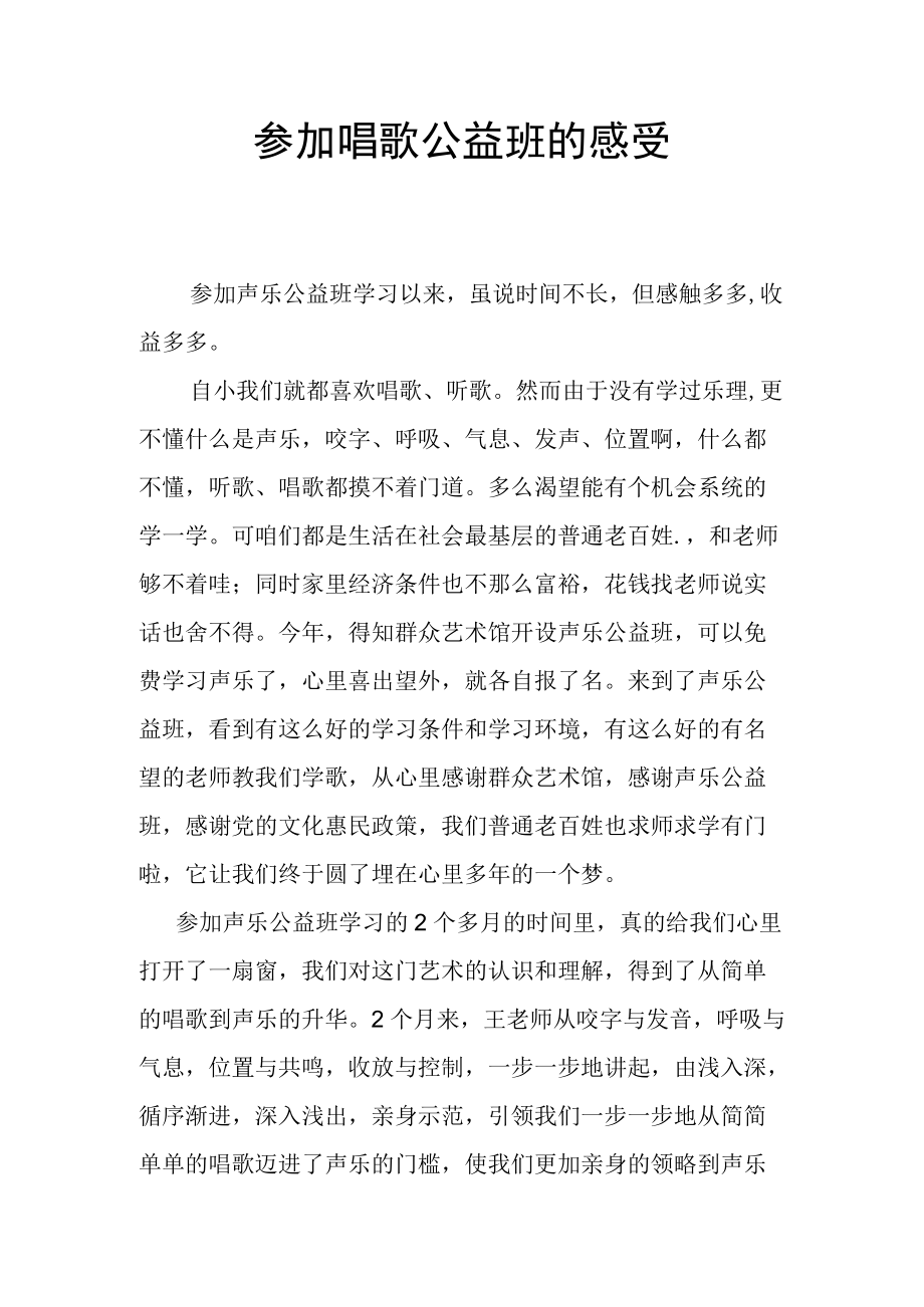 参加唱歌公益班的感受.docx_第1页