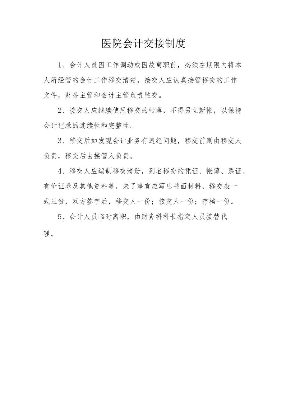 医院会计交接制度.docx_第1页