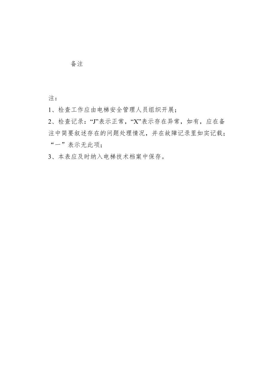 自动扶梯与自动人行道日常巡视记录.docx_第3页