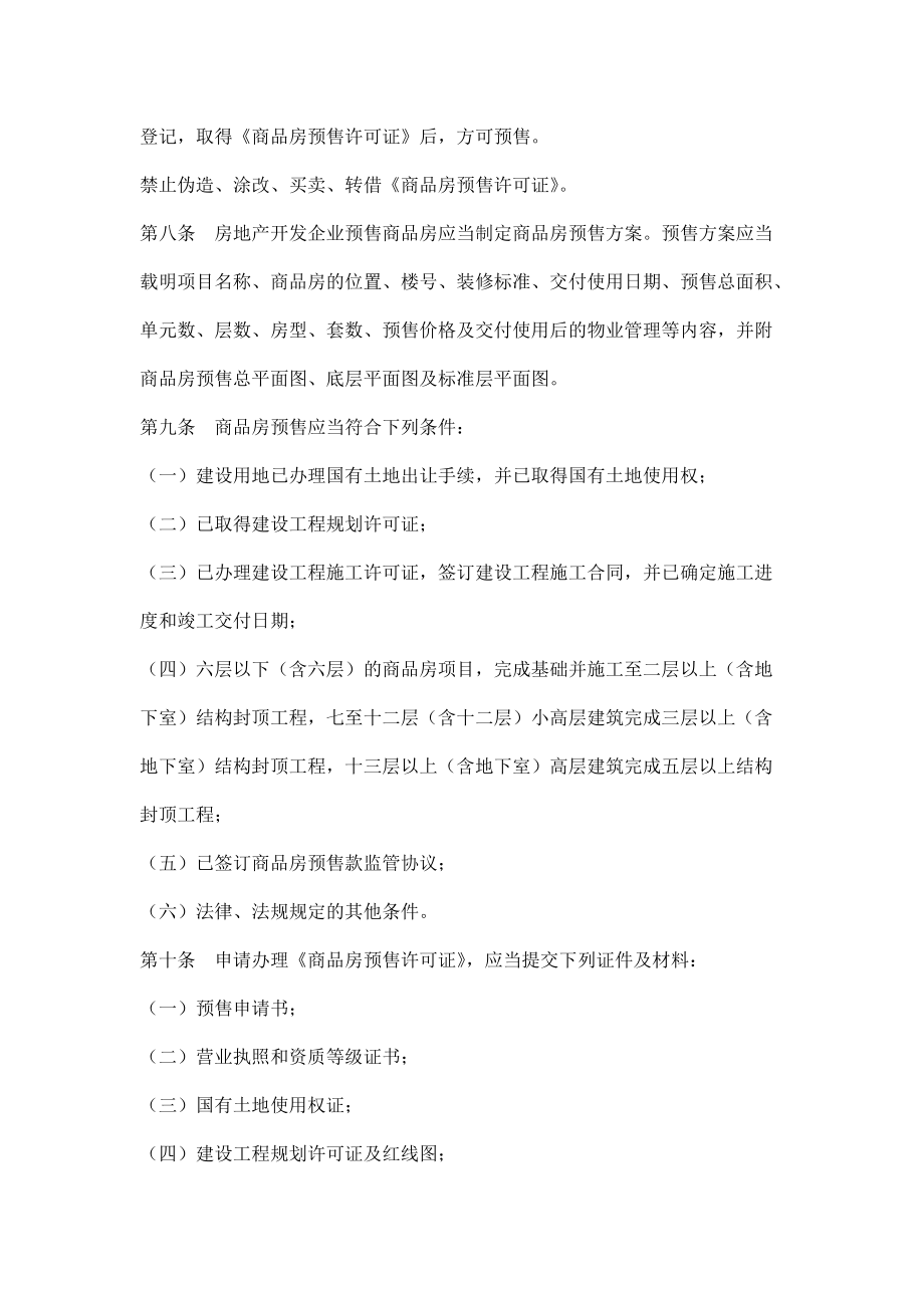 郑州市房地产行业商品房销售管理办法.docx_第2页