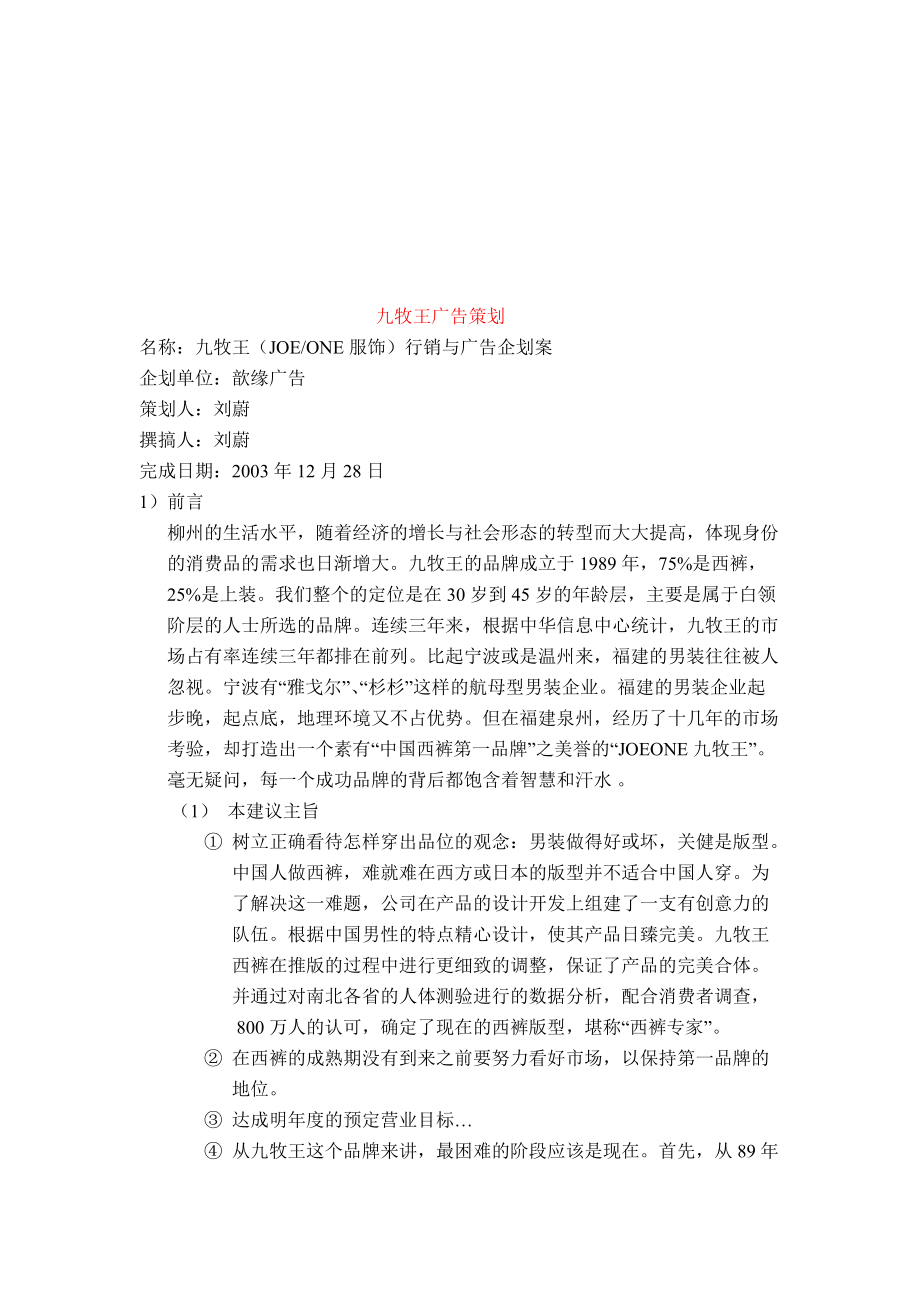 试议九牧王广告策划.docx_第1页