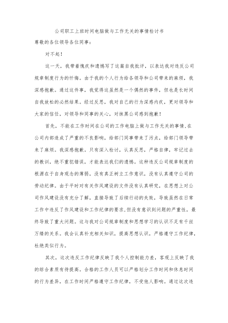 公司职工上班时间电脑做与工作无关的事情检讨书.docx_第1页