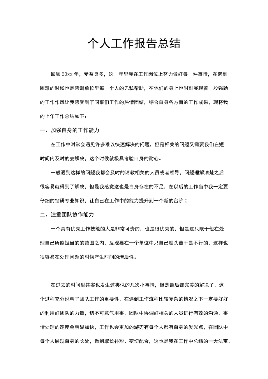 个人工作报告总结.docx_第1页