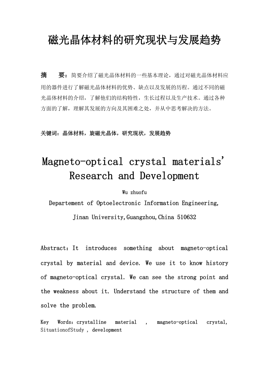 磁光晶体材料的研究现状及其发展趋势.docx_第1页