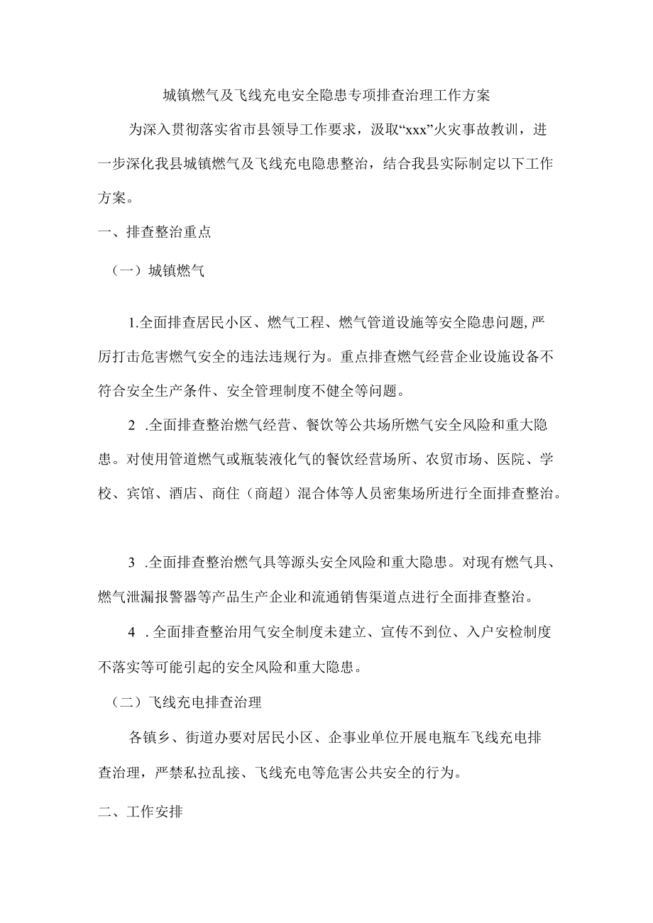 城镇燃气及飞线充电安全隐患专项排查治理工作方案.docx_第1页