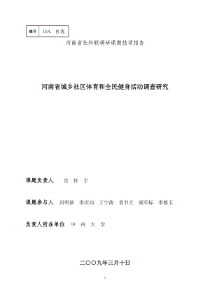 河南省社区体育发展现状调查研究与分析(小四).docx