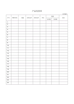 产品发货单.docx