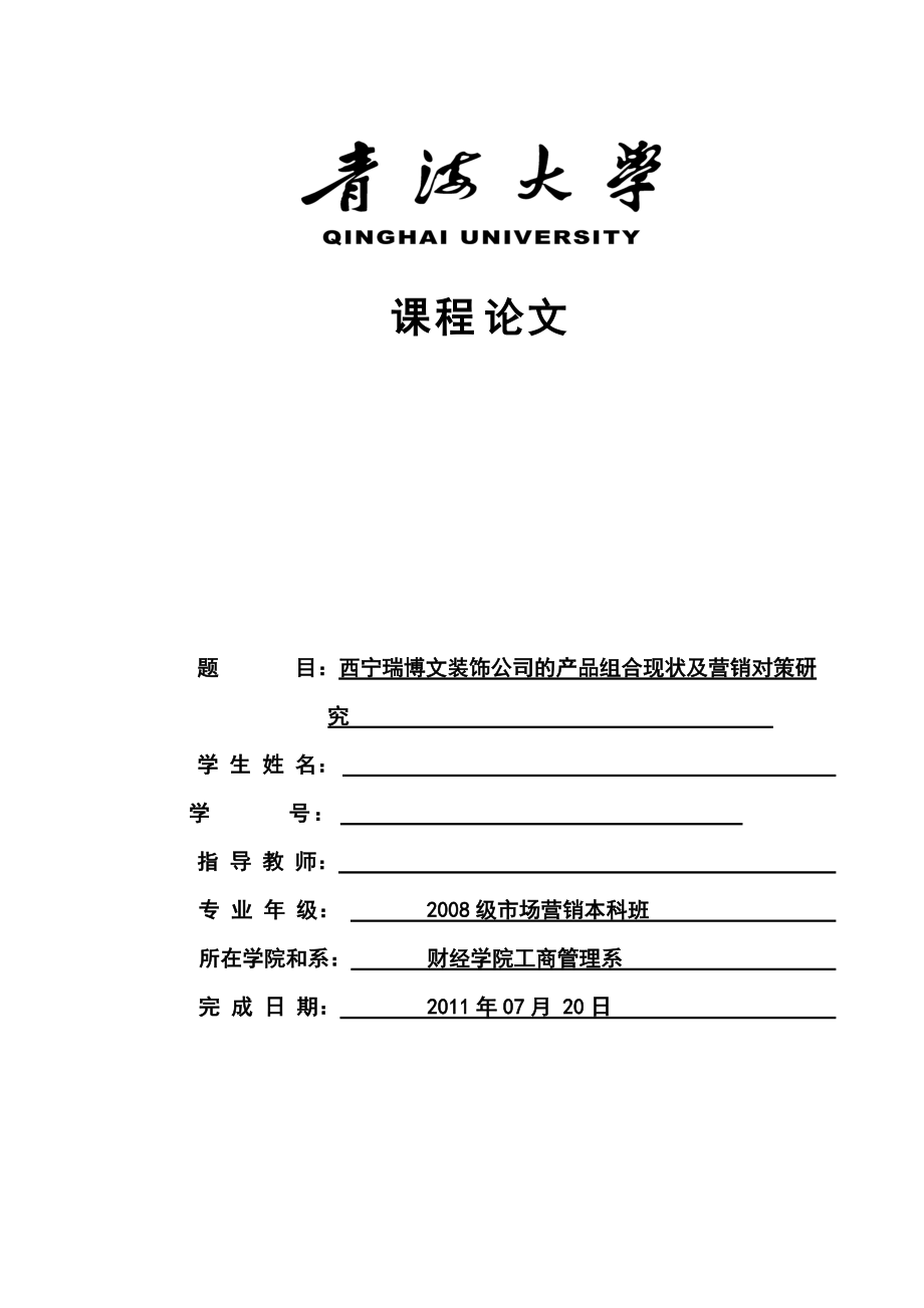 某装饰公司的产品组合现状与营销对策研究.docx_第1页