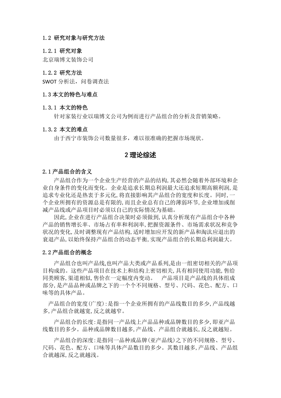 某装饰公司的产品组合现状与营销对策研究.docx_第3页