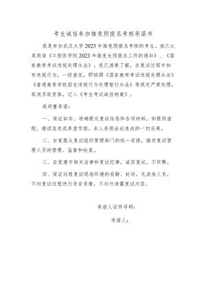 考生诚信参加推免预报名考核承诺书.docx