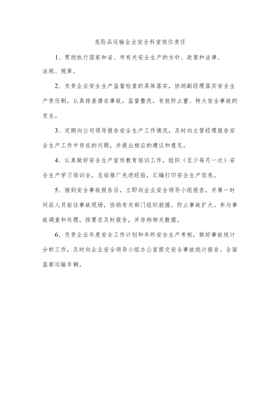 危险品运输企业安全科室岗位责任.docx_第1页