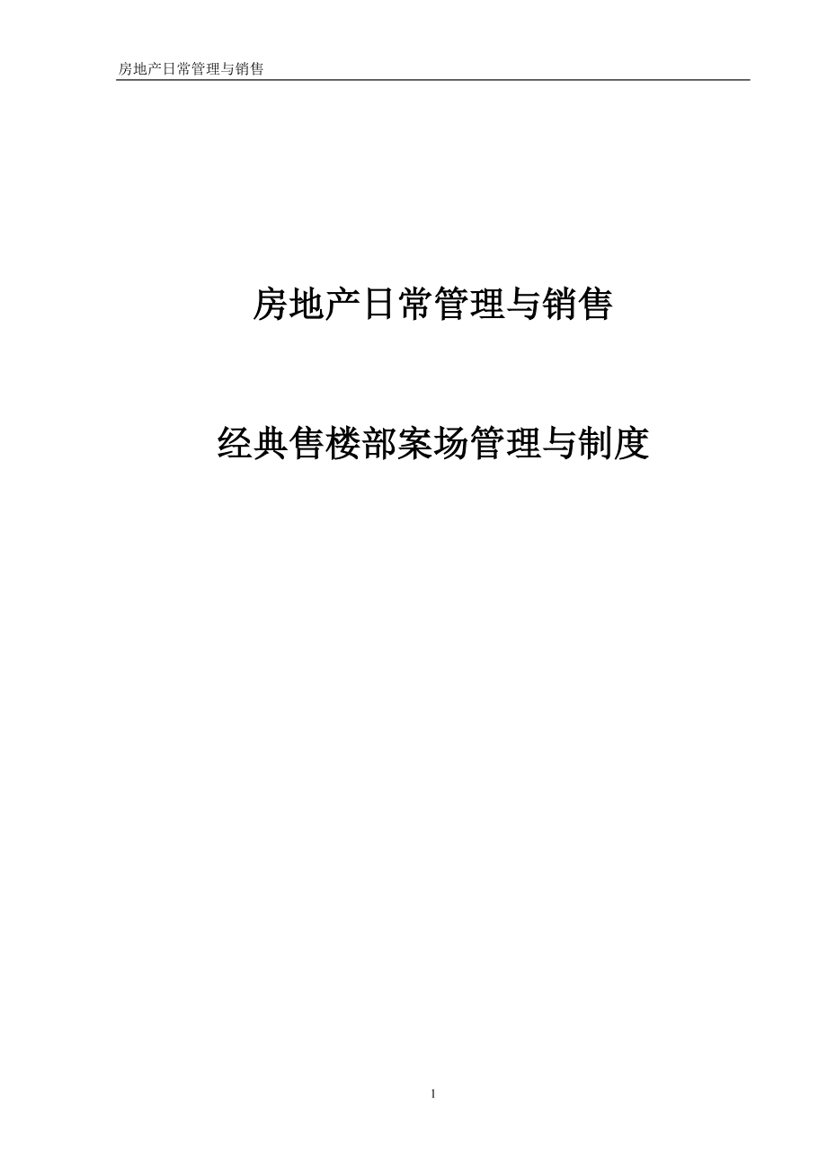 经典售楼部案场管理与制度汇编.docx_第1页