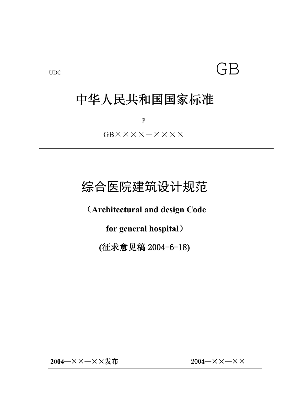 综合医院建筑设计规范（DOC85页）.docx_第1页