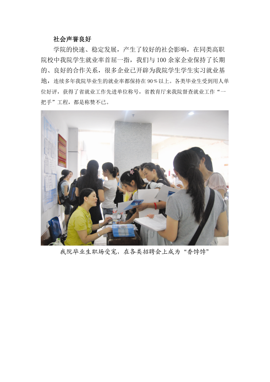 社会声誉良好学院的快速、稳定发展产生了较好的社会影响在.docx_第1页