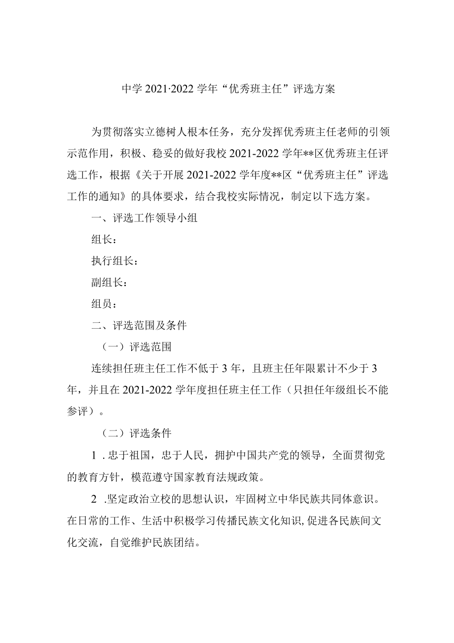 中学2021-2022学年“优秀班主任”评选方案.docx_第1页