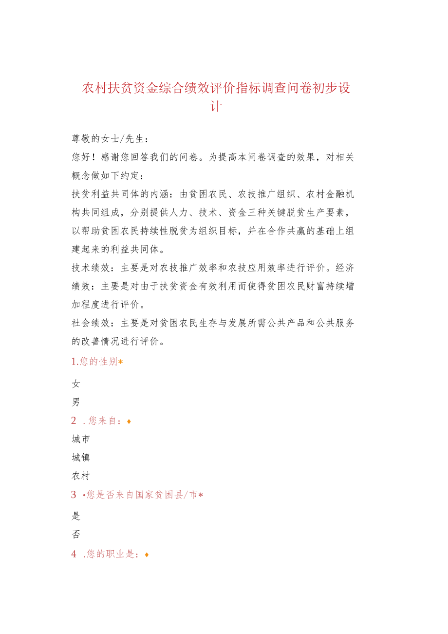 农村扶贫资金综合绩效评价指标调查问卷初步设计.docx_第1页