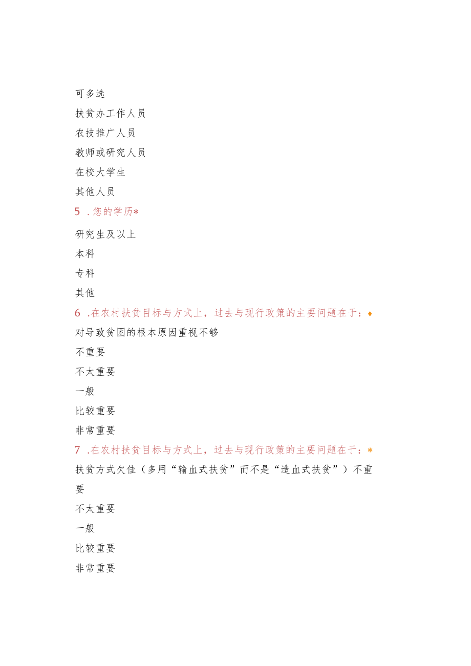 农村扶贫资金综合绩效评价指标调查问卷初步设计.docx_第2页