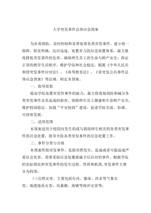 大学突发事件总体应急预案.docx